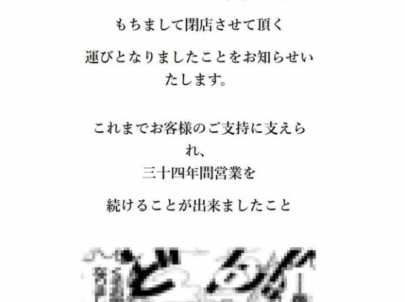 【悲報】1月12日に閉店したパーラータイムさん、閉店の挨拶でワンピースの漫画コマを使用ｗｗｗｗ