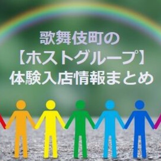 歌舞伎町ホスト体験入店情報