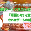 3回目デートで見えた違和感｜「頑張らない宣言」された婚活デートの結末