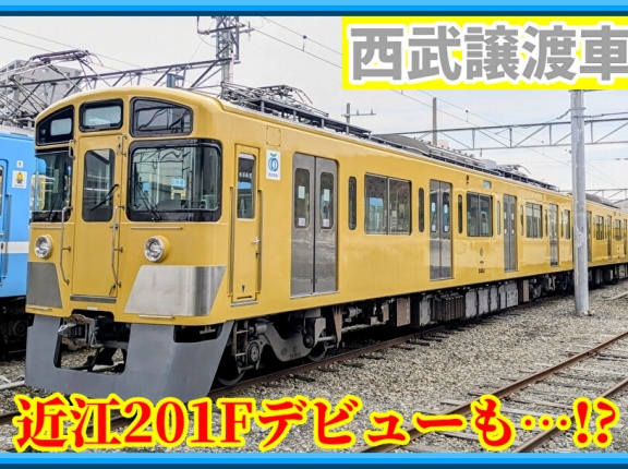【遂に】近江201Fがデビュー･一般営業は11月◯週以降見通し