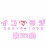 『[動画]2018.10.20 文化放送Ａ＆Ｇ「イコラジ　“ＲＡＤＩＯ＝ＬＯＶＥ” 」 第55回 【=LOVE(イコールラブ) 音嶋莉沙・瀧脇笙古】【イコラブ】』の画像