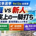 [沖縄] 玉城デニー氏と古謝玄太氏の事実上の一騎打ち！