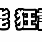 ※非公式 刀剣乱舞(とうらぶ)攻略速報
