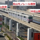 松山モノレール（松山空港とJR松山駅までの動線はどうすれば良いのか？）