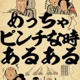 めっちゃピンチな時あるあるでござる