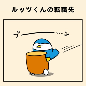 ルッツくんの転職先
