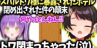 【ホロライブ】スバル、トワが話してたパスポート事件と締め出しの話