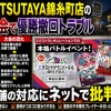 【炎上】TSUTAYA錦糸町店のカード大会で優勝撤回トラブル　参加者「店舗が虚偽を繰り返した」と告発し物議に……