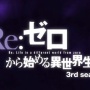 【リゼロ】アニメ『Re:ゼロから始める異世界生活』3期が2024年10月放送開始！！