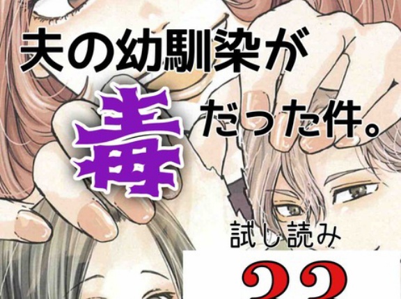 #33 夫の幼馴染が毒だった件