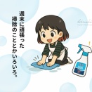 週末に頑張った掃除のこととかいろいろ。今日のおべんとう
