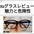 Metaグラスは素晴らしい装着感でオーディオグラスとして最高?カメラも便利だけど…