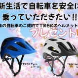 『【新生活キャンペーン①】対象の自転車ご成約でヘルメットをプレゼント！』の画像