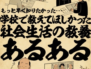 もっと早く知りたかった・・・学校で教えてほしかった社会の教養あるあるでござる