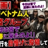 【動画】在日ベトナム人窃盗グループ、「今日は皆で泥棒に来たのよ！」と犯行を自慢げに投稿してしまう