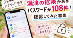 【iPhoneのパスワード管理】漏洩の危険があるパスワードが108件！確認してみた結果