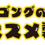 ごんぐ日報～舞台照明情報とDoctorMXニュース
