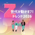 2026年トレンドはZ世代が動かす？！