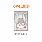 【インスタ漫画】第５９５話。くやし涙③