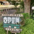 昼ご飯　コトブキヤのパン
