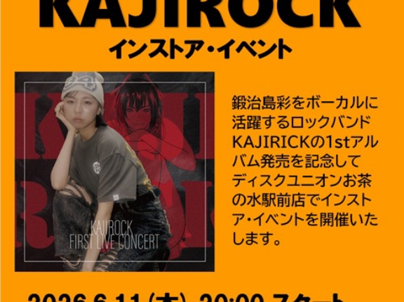 <インストア・イベント決定!! > 6/11(木) KAJIROCK リリースパーティー開催いたします♪