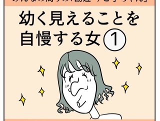 幼く見えることを自慢する女【1】