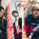 西畑大吾ってヤクの売人役！？『マトリと狂犬』が楽しみすぎるｗｗｗ