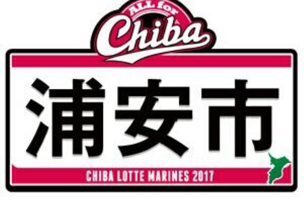 千葉ロッテマリーンズ 柏の葉後援会 もちろん非公認 舞浜