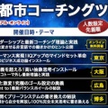 1月11日〜13日全国の4都市を回る全国コーチングツアー