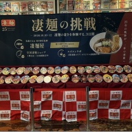 札幌すみれ 村中伸宜監修 「凄麺屋」＠新横浜（新横浜ラーメン博物館）