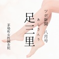 【足三里】夏バテ