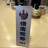 麺屋 猪一 神楽坂＠飯田橋・牛込神楽坂・神楽坂