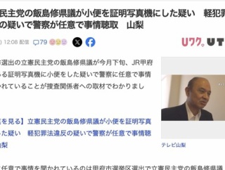 【山梨】立憲民主党の県議、証明写真機に小便をぶちまける