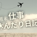 3月週末、仕事休んだり日記