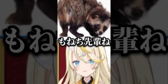 【にじさんじ】もねちの認識がたぬきなみかるん