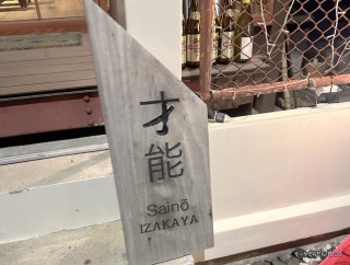 【居酒屋 才能 Izakaya Saino】　at　Sukhuvmvit Soi67　〜週4日営業のレア店！しっぽり感が最高〜
