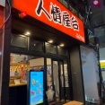 人情屋台　長者町店「凡人（ボンド）」