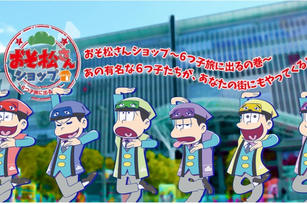 おそ松さん情報局 おそ松さんショップ