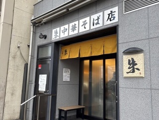 中華そば店　朱（しゅう）【広島県尾道市】