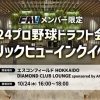 10/24(木)プロ野球ドラフト会議パブリックビューイングイベントを開催！