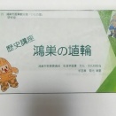 歴史講座　「鴻巣の埴輪」