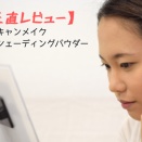 【正直レビュー】キャンメイク　シェーディングパウダー