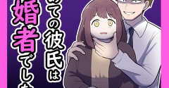 初めての彼氏は既婚者でした【20】