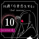 35歳「今更恋をする」【１０】〜戻れなくなる前の夜④〜