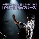 仲井戸麗市【やせっぽちのブルース】