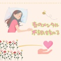 希望の ❀季節がつらい…春のメンタル不調を知る。