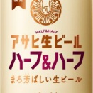イベントで大人気の味が家で飲める！「アサヒ生ビール ハーフ＆ハーフ」数量限定発売