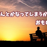 両津「人生なんとかなってしまうからおもしろい」