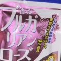 外国人「日本にあるこのサプリ飲んだら体臭から糞までバラの香りになったんだけど！？」→実際に飲んだ人たちの体験談がこちら