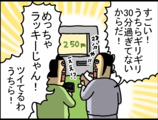 運の基準、駐車料金に全振りの奴ら